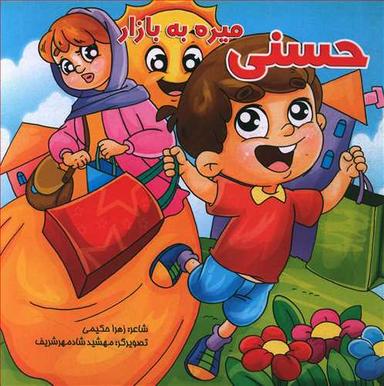 عکس حسنی میره به بازار