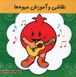 عکس نقاشی و آموزش میوه‌ها