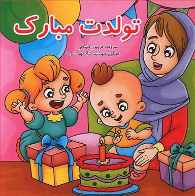 عکس تولدت مبارک