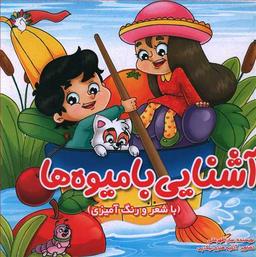 عکس آموزش اعداد فارسی (با شعر و رنگ‌آمیزی)