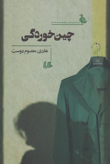 عکس چین‌خوردگی
