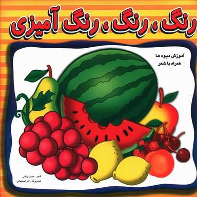 عکس رنگ، رنگ، رنگ‌آمیزی: آموزش میوه‌ها همراه با شعر