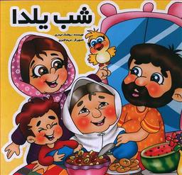 عکس شب یلدا