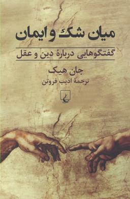 عکس میان شک و ایمان