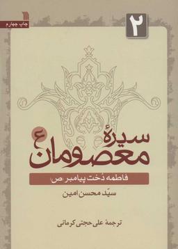 عکس سیره معصومان: فاطمه دخت پیامبر(ص)