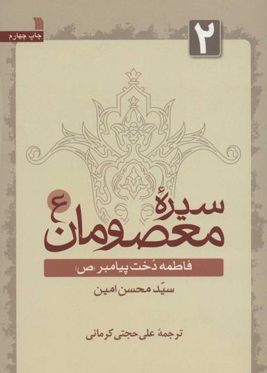 عکس سیره معصومان: فاطمه دخت پیامبر(ص)