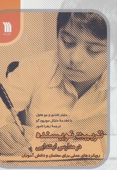 عکس تربیت نویسنده در مدارس ابتدایی