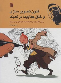 عکس فنون تصویرسازی و خلق جذابیت در کمیک