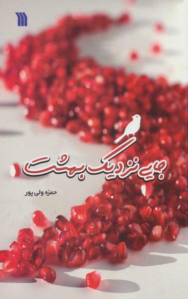 عکس جایی نزدیک بهشت