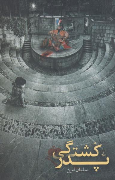 عکس پدرکشتگی