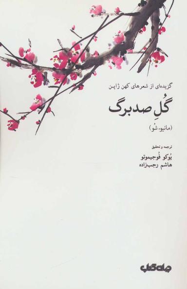 عکس گل صد برگ: گزیده‌ای از شعرهای کهن ژاپن (مانیوء شو)