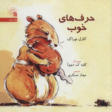عکس حرف‌های خوب