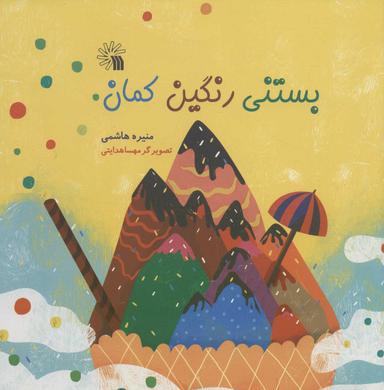 عکس بستنی رنگین‌کمان