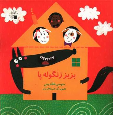 عکس بزبز زنگوله پا