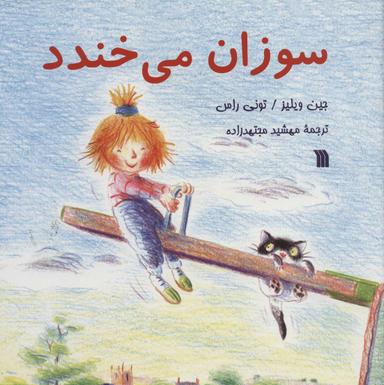 عکس سوزان می‌خندد