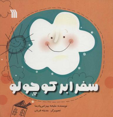 عکس سفر ابر کوچولو