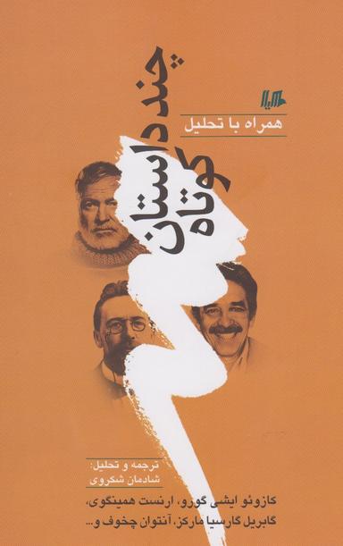 عکس چند داستان کوتاه همراه با تحلیل