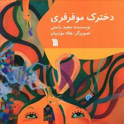 عکس دخترک مو فرفری
