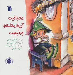 عکس عصبانیت آن قدرها هم بد نیست