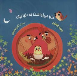 عکس دنیا می‌خواست به دنیا بیاد!