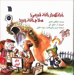 عکس خدانگهدار خانه قدیمی! سلام خانه جدید!