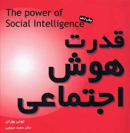 عکس قدرت هوش اجتماعی
