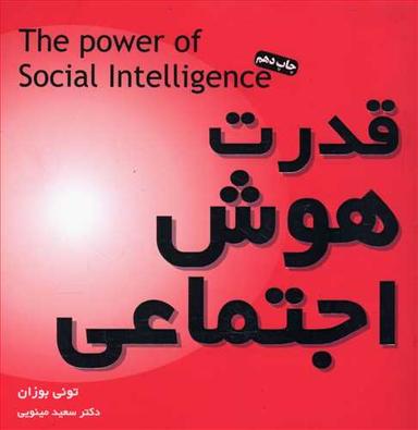 عکس قدرت هوش اجتماعی