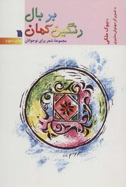 عکس بر بال رنگین‌کمان: مجموعه شعر برای نوجوانان ۱۳۶۱ تا ۱۳۶۸