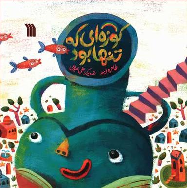 عکس کوزه‌ای که تنها بود