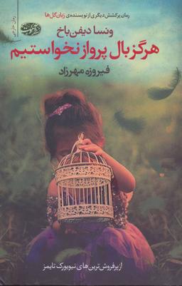 عکس هرگز بال پرواز نخواستیم