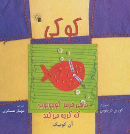 عکس کوکی، ماهی قرمز کوچولویی که گریه می‌کند