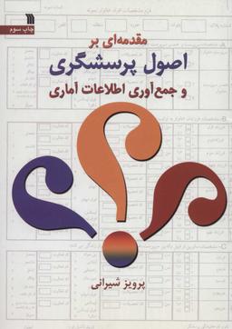 عکس مقدمه‌ای بر اصول پرسشگری و جمع‌آوری اطلاعات آماری