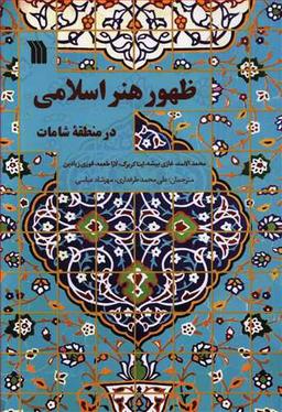 عکس ظهور هنر اسلامی در منطقه شامات