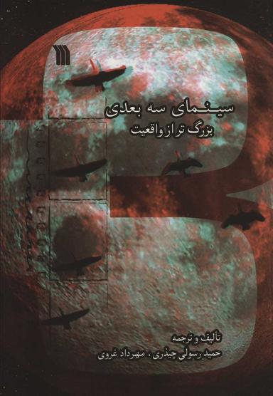 عکس سینمای سه‌بعدی، بزرگ‌تر از واقعیت
