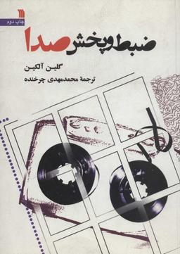 عکس ضبط و پخش صدا