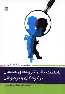 عکس شناخت تاثیر گروه‌های همسال بر کودکان و نوجوانان