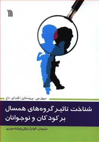 عکس شناخت تاثیر گروه‌های همسال بر کودکان و نوجوانان
