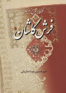 عکس نگاهی به تاریخ درخشان فرش کاشان