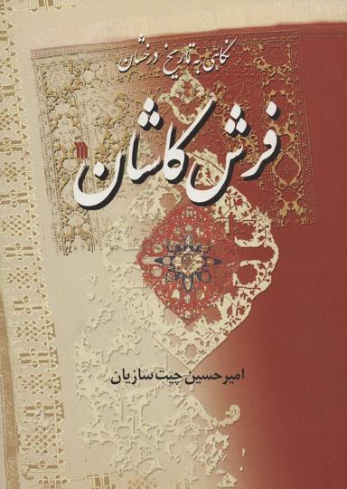 عکس نگاهی به تاریخ درخشان فرش کاشان