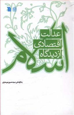 عکس عدالت اقتصادی از دیدگاه اسلام