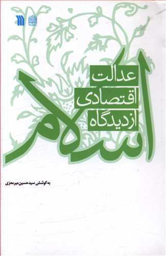 عکس عدالت اقتصادی از دیدگاه اسلام