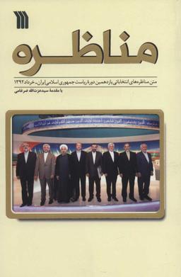 عکس مناظره
