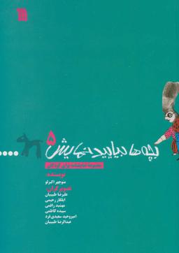 عکس بچه‌ها بیایید نمایش (مجموعه نمایشنامه برای کودکان)