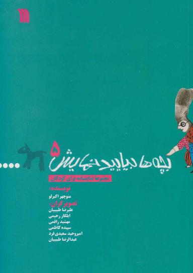 عکس بچه‌ها بیایید نمایش (مجموعه نمایشنامه برای کودکان)