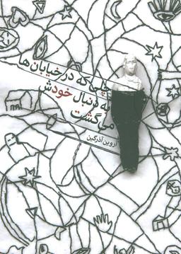 عکس چلی که در خیابان‌ها به دنبال خودش می‌گشت
