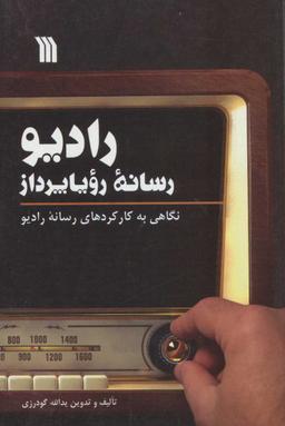 عکس رادیو رسانه رویاپرداز: نگاهی به کارکردهای رسانه رادیو