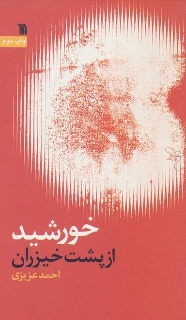 عکس خورشید از پشت خیزران
