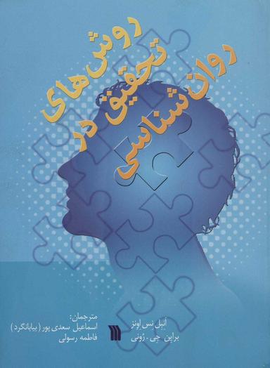 عکس روش‌های تحقیق در روان‌شناسی