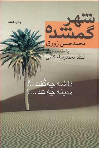 عکس شهر گمشده: فاطمه چه گفت…؟ مدینه چه شد…؟