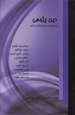 عکس دین‌پژوهی: جستارهایی در پدیدارشناسی ادیان
